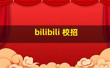 bilibili 校招